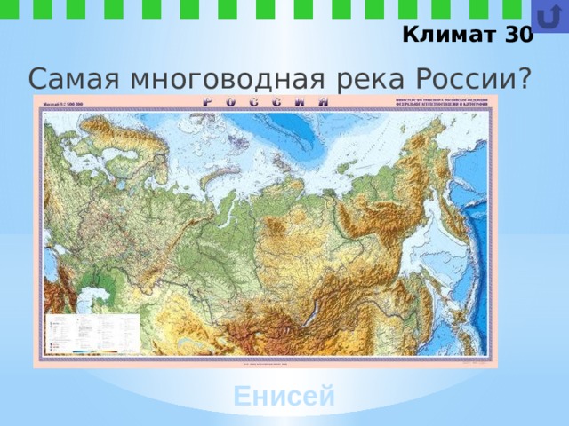 Климат 30 Самая многоводная река России? Енисей
