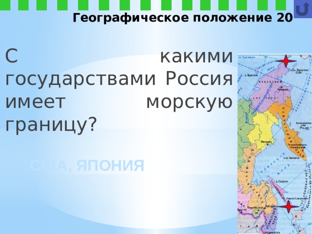 Географическое положение 20 С какими государствами Россия имеет морскую границу? США, ЯПОНИЯ