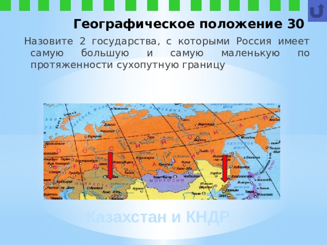 Географическое положение 30 Назовите 2 государства, с которыми Россия имеет самую большую и самую маленькую по протяженности сухопутную границу Казахстан и КНДР