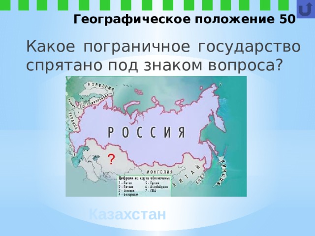 Географическое положение 50 Какое пограничное государство спрятано под знаком вопроса? Казахстан