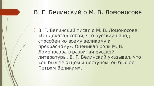 В. Г. Белинский о М. В. Ломоносове