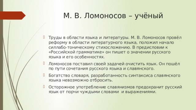 М. В. Ломоносов – учёный