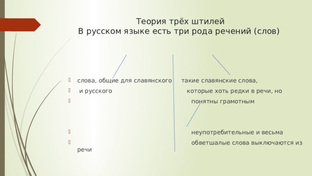 Теория трёх штилей  В русском языке есть три рода речений (слов)