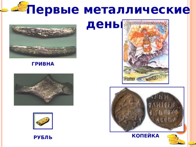 Первые металлические деньги ГРИВНА numizmat.ru - картинки КОПЕЙКА РУБЛЬ 21