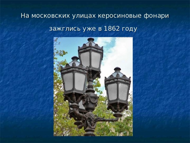 На московских улицах керосиновые фонари зажглись уже в 1862 году