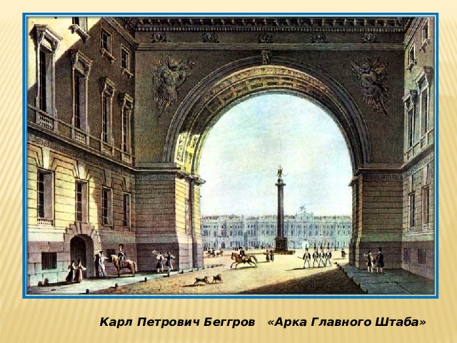 Карл Петрович Беггров «Арка Главного Штаба»