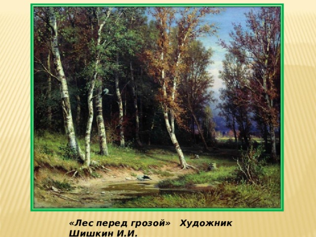 «Лес перед грозой» Художник Шишкин И.И.  