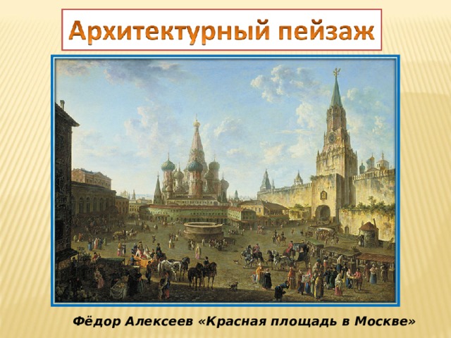 Фёдор Алексеев «Красная площадь в Москве»