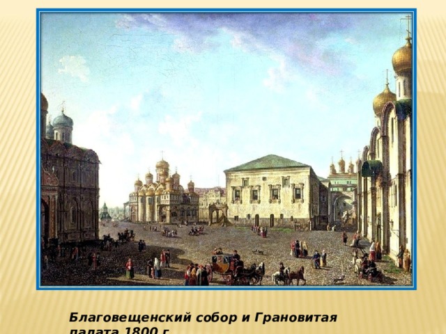 Благовещенский собор и Грановитая палата 1800 г .