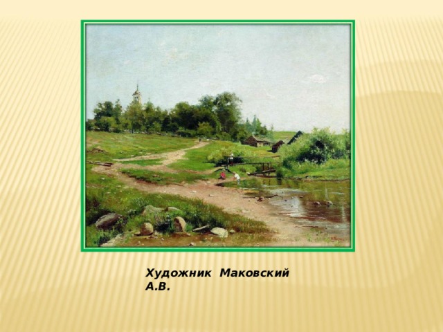 Художник  Маковский А.В.