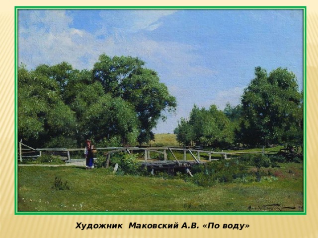 Художник  Маковский А.В. «По воду»