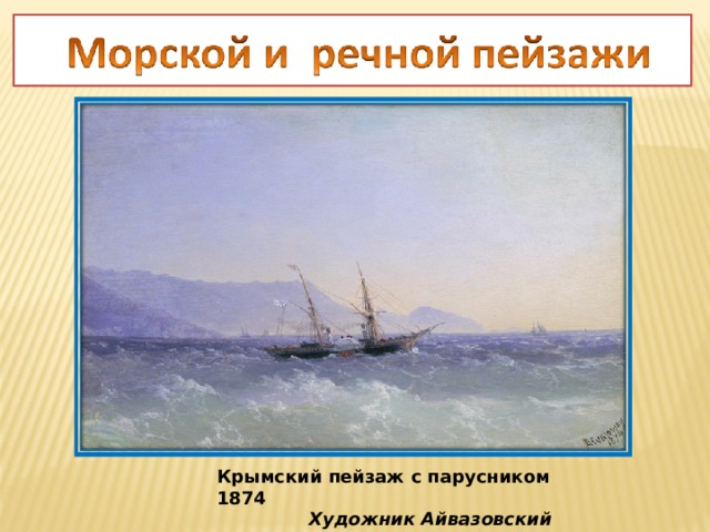 Крымский пейзаж с парусником 1874  Художник Айвазовский И.К.