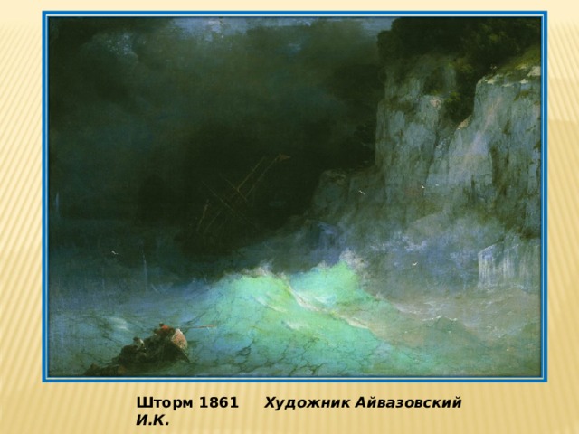 Шторм 1861 Художник Айвазовский И.К.