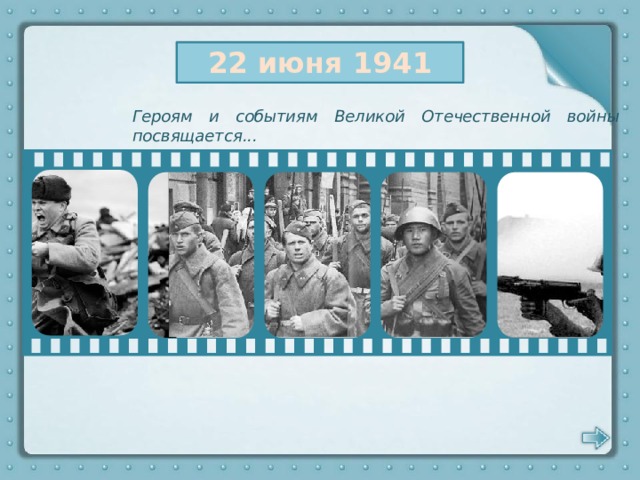 22 июня 1941 Героям и событиям Великой Отечественной войны посвящается...