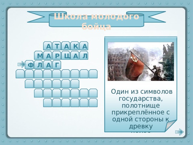 Школа молодого бойца  Один из символов государства, полотнище прикреплённое с одной стороны к древку Государственный флаг России представляет собой полотнище из трёх горизонтальных полос А К А А Т М Р А Л А Ш А Г Ф Л