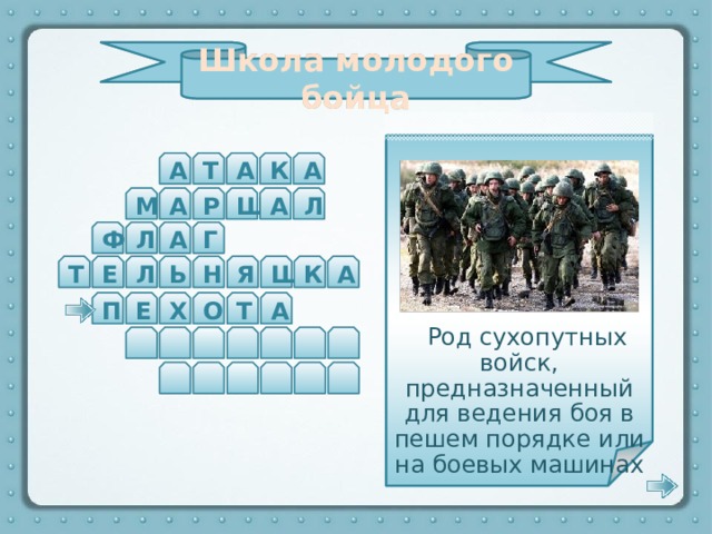 Школа молодого бойца  Род сухопутных войск, предназначенный для ведения боя в пешем порядке или на боевых машинах Морская пехота — береговые войска. Чёрный берет и тёмно-синий китель — отличительный знак морских пехотинцев А А А К Т А М Р Ш А Л А Ф Л Г Ь Я Ш К Н Т А Л Е П А Т Х Е О