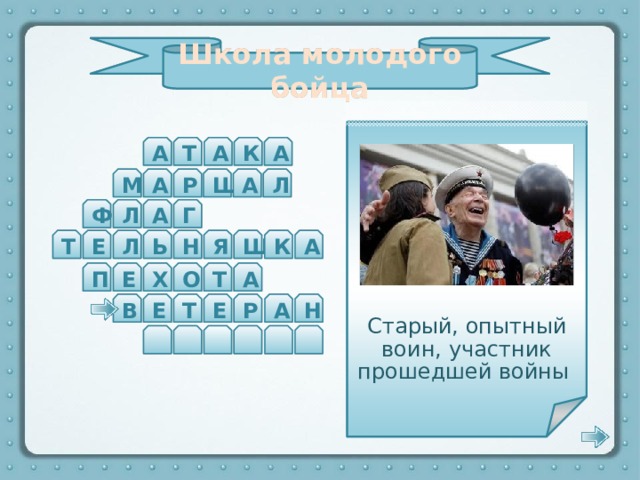 Школа молодого бойца Старый, опытный воин, участник прошедшей войны Ветераны Великой Отечественной войны защищали нашу страну в годы войны с фашистами и победили! А А А К Т А Л А М Ш Р Л Г А Ф Ь Н Т Л А К Ш Я Е О Т Х П А Е Е Т В Е А Р Н