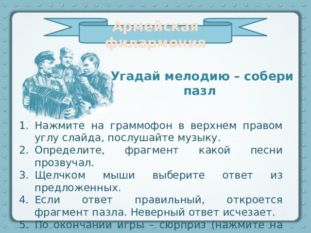 Армейская филармония Угадай мелодию – собери пазл