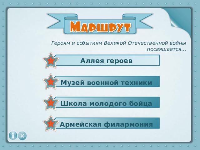 Аллея героев Музей военной техники Школа молодого бойца Армейская филармония Героям и событиям Великой Отечественной войны посвящается...