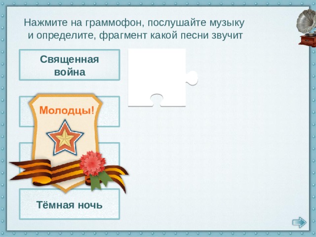 Нажмите на граммофон, послушайте музыку и определите, фрагмент какой песни звучит Священная война Катюша Священная война Катюша Тёмная ночь