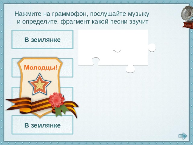 Нажмите на граммофон, послушайте музыку и определите, фрагмент какой песни звучит Случайный вальс В землянке Огонёк День Победы В землянке