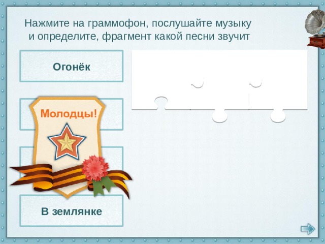 Нажмите на граммофон, послушайте музыку и определите, фрагмент какой песни звучит Огонёк Катюша Ты ждешь, Лизавета... В землянке