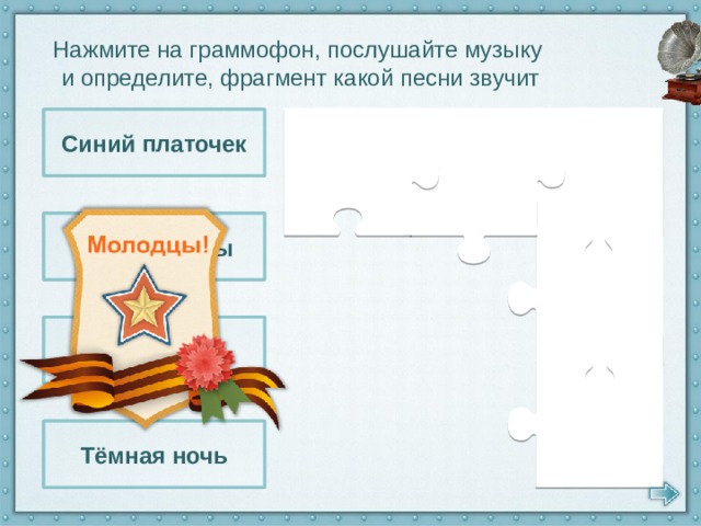 Нажмите на граммофон, послушайте музыку и определите, фрагмент какой песни звучит Синий платочек День Победы Огонёк Тёмная ночь