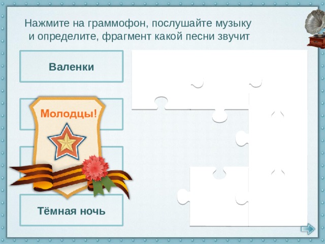 Нажмите на граммофон, послушайте музыку и определите, фрагмент какой песни звучит День победы Валенки Огонёк Валенки Тёмная ночь