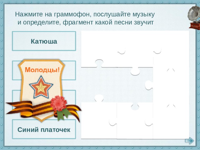 Нажмите на граммофон, послушайте музыку и определите, фрагмент какой песни звучит Катюша Ты ждёшь, Лизавета Катюша В землянке Синий платочек