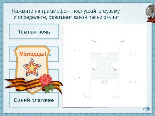 Нажмите на граммофон, послушайте музыку и определите, фрагмент какой песни звучит Тёмная ночь День Победы Огонёк Синий платочек