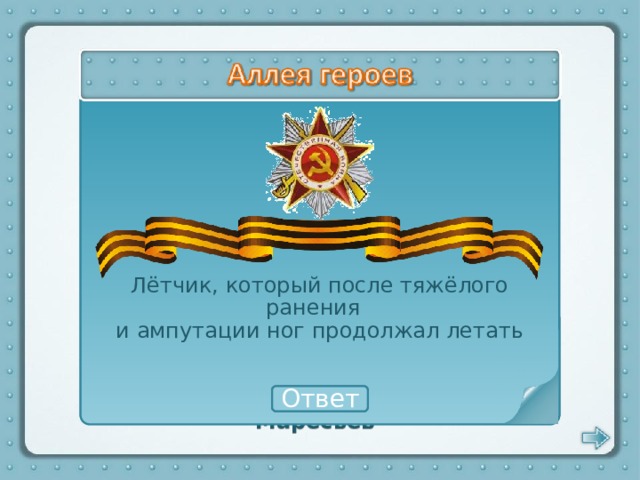 Лётчик, который после тяжёлого ранения и ампутации ног продолжал летать Алексей Маресьев Ответ