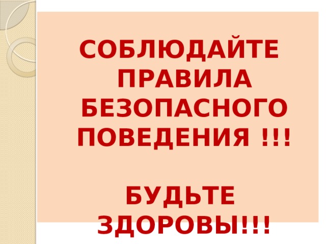 СОБЛЮДАЙТЕ ПРАВИЛА БЕЗОПАСНОГО ПОВЕДЕНИЯ !!!   БУДЬТЕ ЗДОРОВЫ!!!