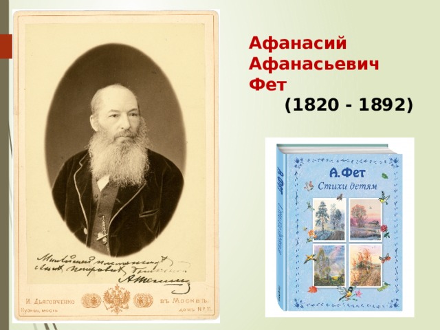 Афанасий Афанасьевич Фет  (1820 - 1892)