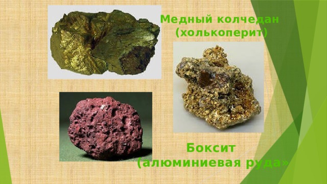 Медный колчедан  (холькоперит) Боксит (алюминиевая руда»