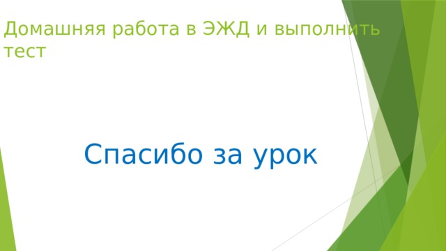 Домашняя работа в ЭЖД и выполнить тест Спасибо за урок