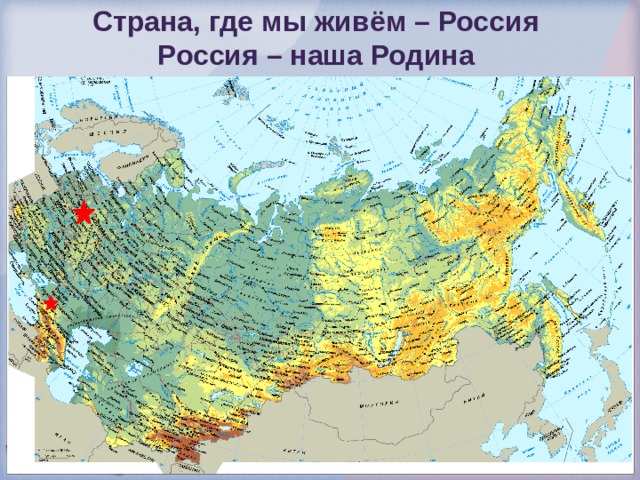 Страна, где мы живём – Россия  Россия – наша Родина