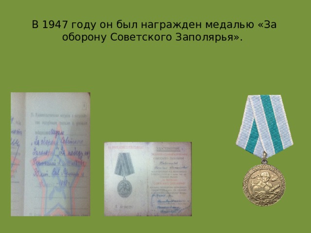 В 1947 году он был награжден медалью «За оборону Советского Заполярья».