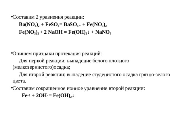 Составьте уравнения реакций fe oh. Ba no3 2 реакция. Уравнение химической реакции ba(no3) 2. Feso4 и ba no3 2 признак реакции. Ba no3 2 качественная реакция.