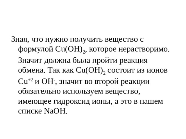 Зная, что нужно получить вещество с формулой Сu(OH) 2 , которое нерастворимо. Значит должна была пройти реакция обмена. Так как Сu(OH) 2  состоит из ионов Сu +2  и OH - , значит во второй реакции обязательно используем вещество, имеющее гидроксид ионы, а это в нашем списке NaOH.