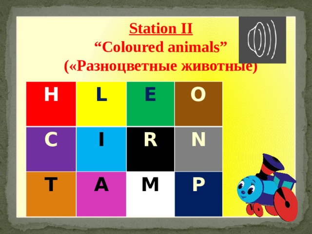 Station II “ Coloured animals” («Разноцветные животные) H L C I E T O R A N M P