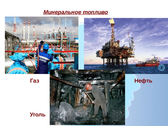 Минеральное топливо Газ Нефть Уголь