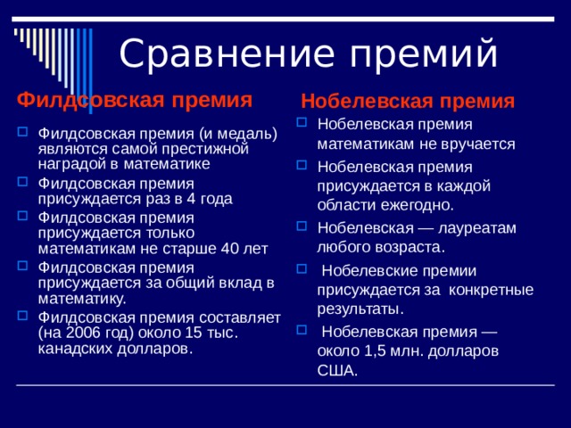 Сравнение премий Филдсовская премия Нобелевская премия