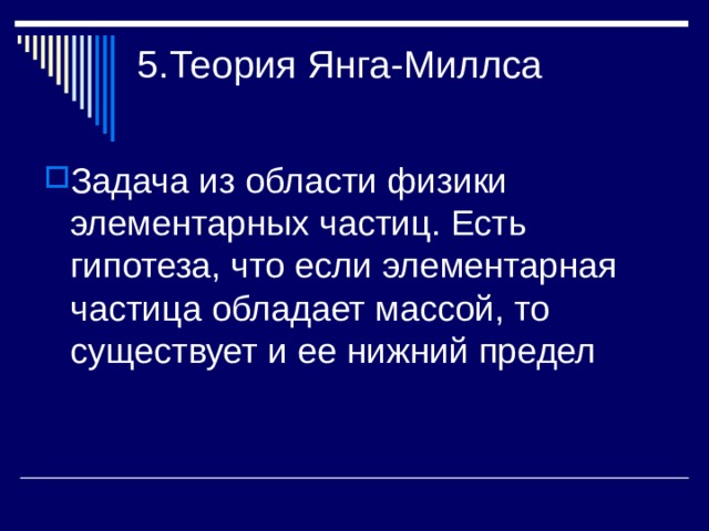 Задача из области физики элементарных частиц. Есть гипотеза, что если элементарная частица обладает массой, то существует и ее нижний предел