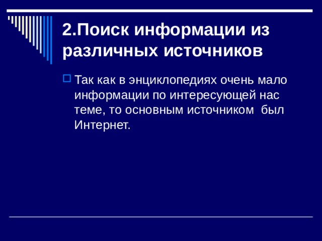 2.Поиск информации из различных источников