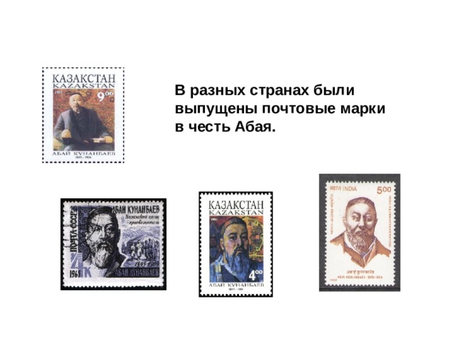 В разных странах были выпущены почтовые марки в честь Абая.
