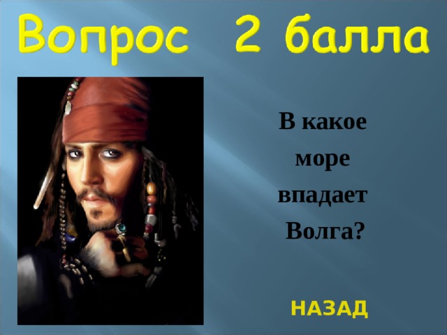 В какое море впадает Волга? НАЗАД