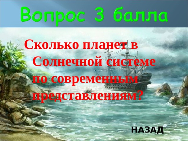 Сколько планет в Солнечной системе по современным представлениям?  НАЗАД