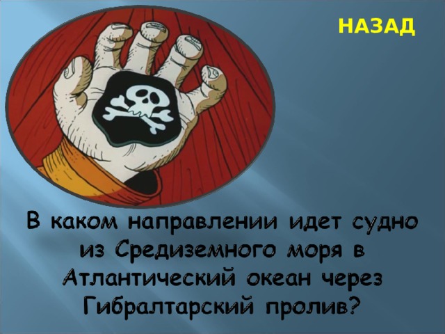 НАЗАД