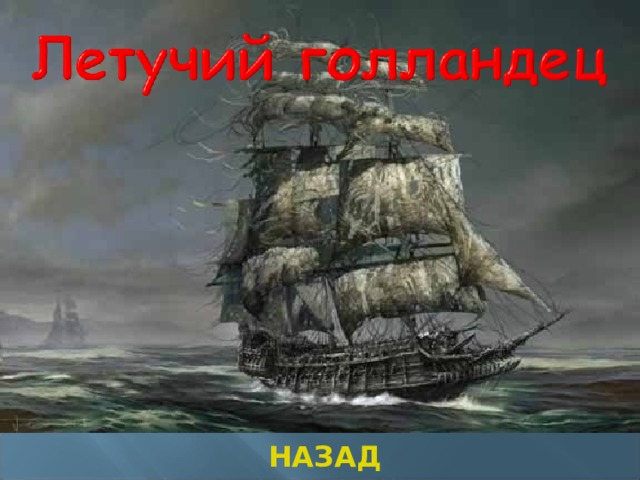 НАЗАД