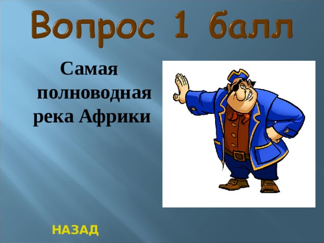 Самая полноводная река Африки   НАЗАД